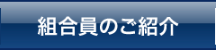 組合企業の紹介